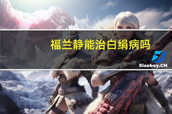 福兰静能治白绢病吗