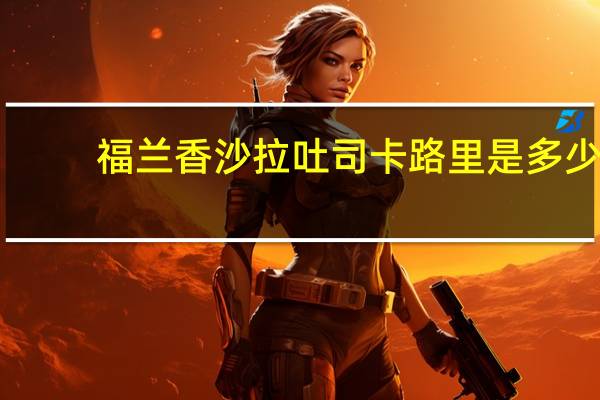 福兰香 沙拉吐司卡路里是多少