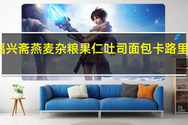 福兴斋 燕麦杂粮果仁吐司面包卡路里是多少