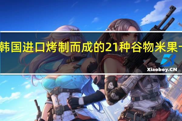 福兴昌 韩国进口烤制而成的21种谷物米果卡路里是多少