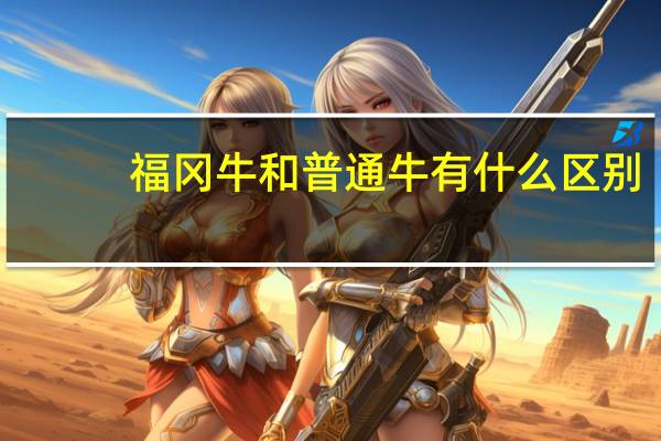 福冈牛和普通牛有什么区别