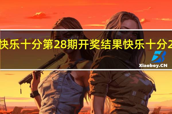 福利彩票快乐十分第28期开奖结果 快乐十分20分钟开奖结果