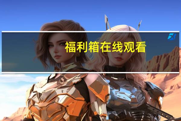 福利箱在线观看