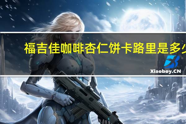 福吉佳 咖啡杏仁饼卡路里是多少