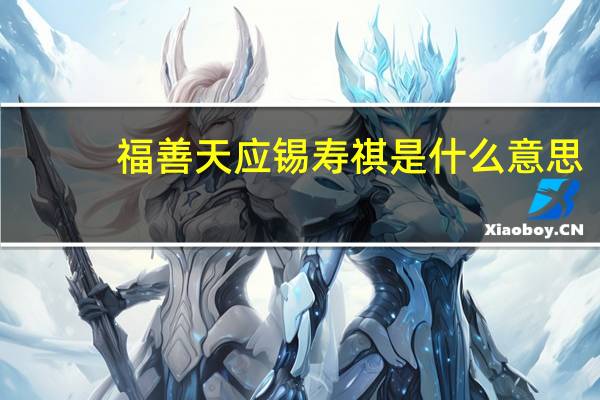 福善天应锡寿祺是什么意思