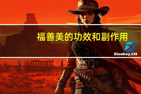 福善美的功效和副作用（福善美）