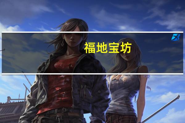 福地宝坊（宝地福田简介）
