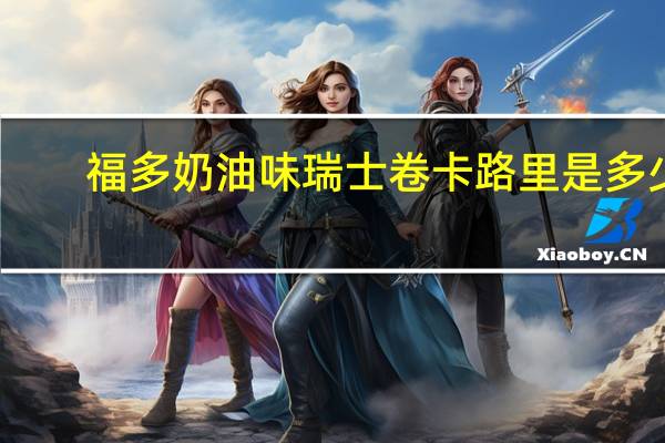 福多 奶油味瑞士卷卡路里是多少