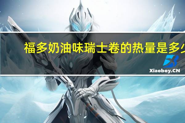 福多 奶油味瑞士卷的热量是多少