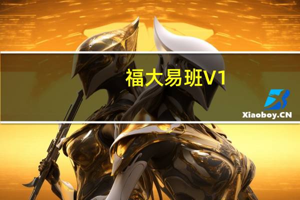 福大易班 V1.1.1 电脑版（福大易班 V1.1.1 电脑版功能简介）
