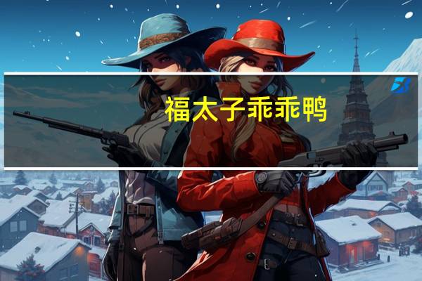 福太子 乖乖鸭(香辣烤翅)的热量是多少