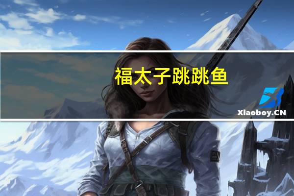 福太子 跳跳鱼(爽辣鱼条)的热量是多少