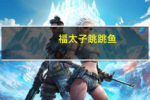 福太子 跳跳鱼(紫苏鱼条)的热量是多少