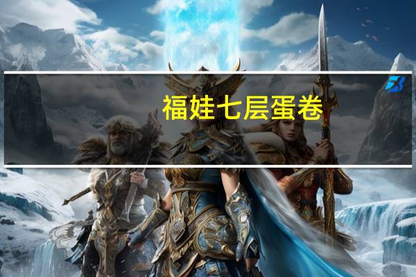 福娃 七层蛋卷(芝麻味)的热量是多少