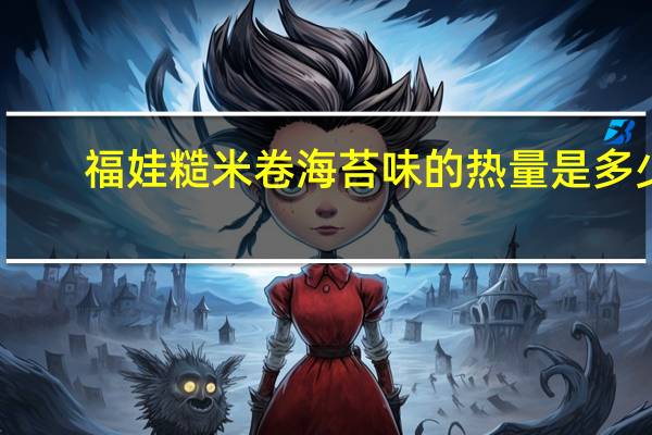 福娃 糙米卷海苔味的热量是多少