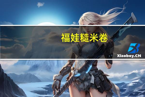 福娃 糙米卷(蛋黄味)卡路里是多少