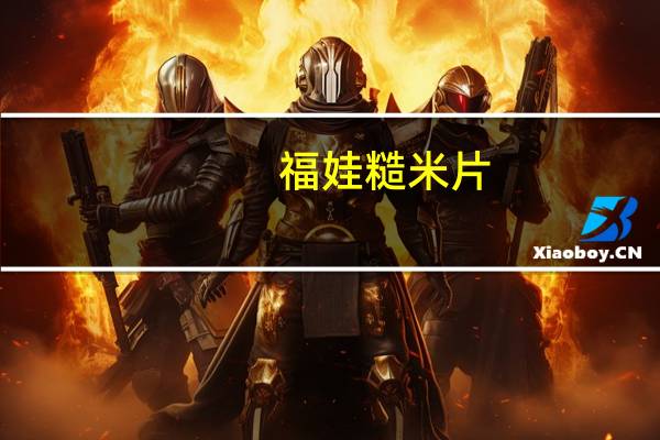 福娃 糙米片(原味)的热量是多少