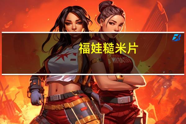 福娃 糙米片(石锅麻辣味)卡路里是多少