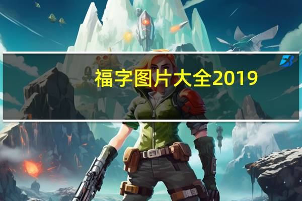 福字图片大全2019（福字图片大全2019图片）