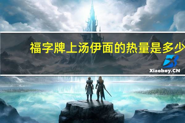 福字牌 上汤伊面的热量是多少