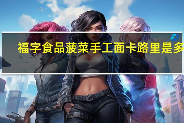 福字食品 菠菜手工面卡路里是多少