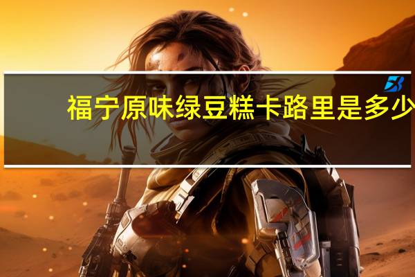 福宁 原味绿豆糕卡路里是多少