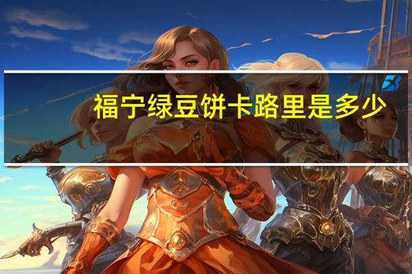 福宁 绿豆饼卡路里是多少