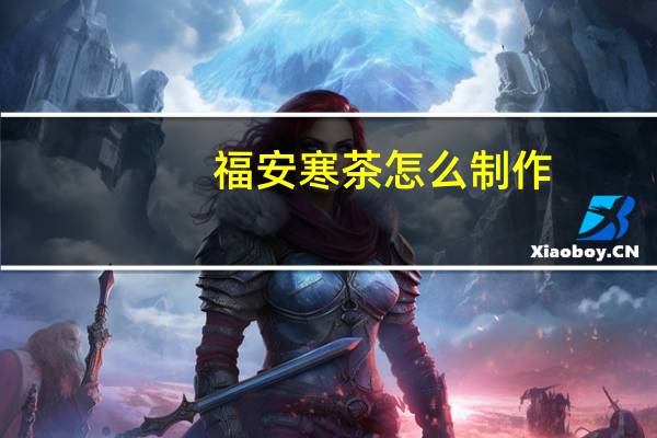 福安寒茶怎么制作