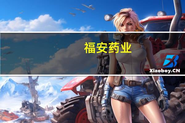 福安药业：氟马西尼注射液拟中选全国药品集中采购