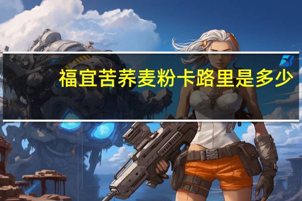 福宜 苦荞麦粉卡路里是多少