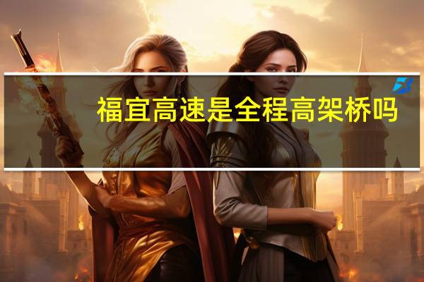 福宜高速是全程高架桥吗