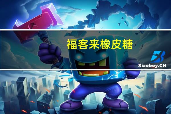 福客来 橡皮糖(混合胶型凝胶糖果)卡路里是多少