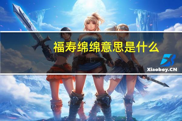 福寿绵绵意思是什么