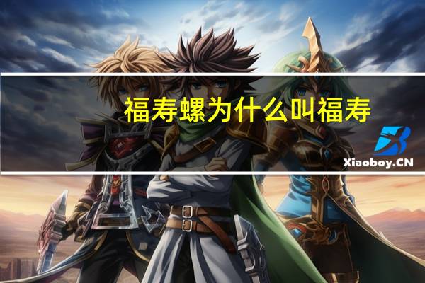 福寿螺为什么叫福寿