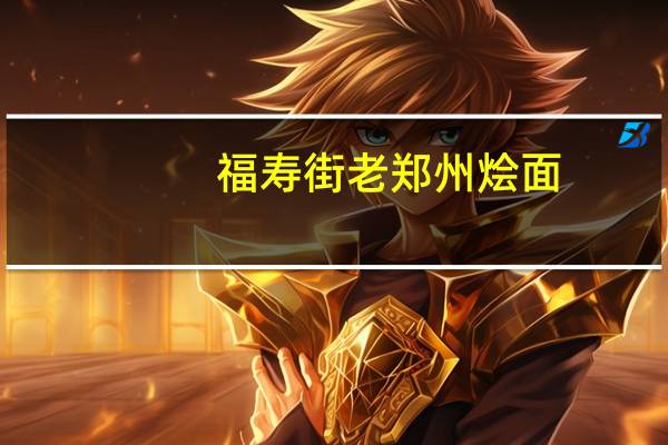 福寿街 老郑州烩面(麻滋补羊肉味)卡路里是多少