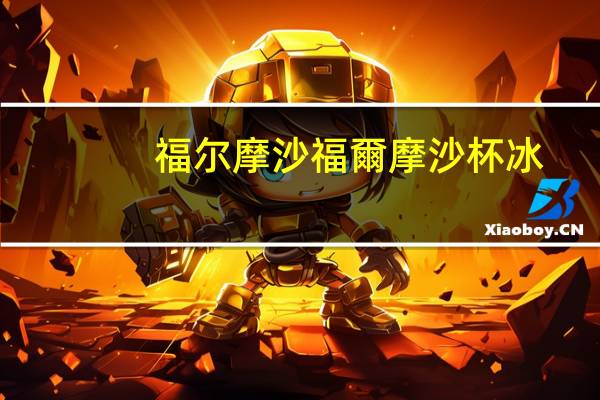 福尔摩沙 福爾摩沙杯冰-桂花香芋的热量是多少