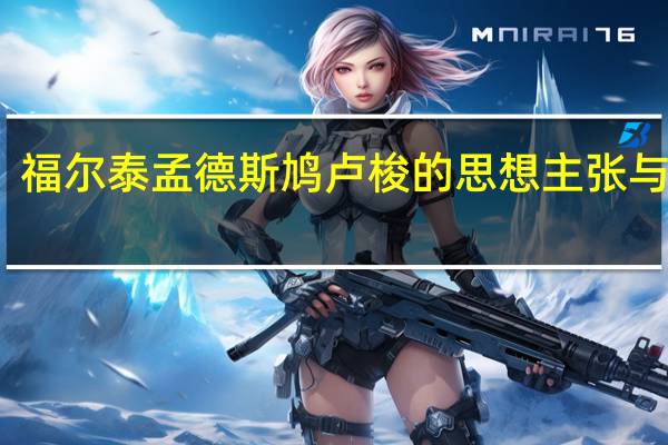 福尔泰孟德斯鸠卢梭的思想主张与意义