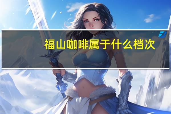 福山咖啡属于什么档次