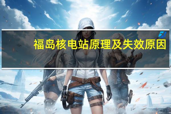 福岛核电站原理及失效原因