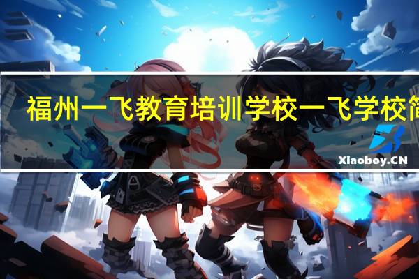 福州一飞教育培训学校一飞学校简介