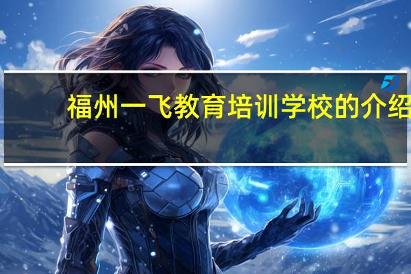 福州一飞教育培训学校的介绍