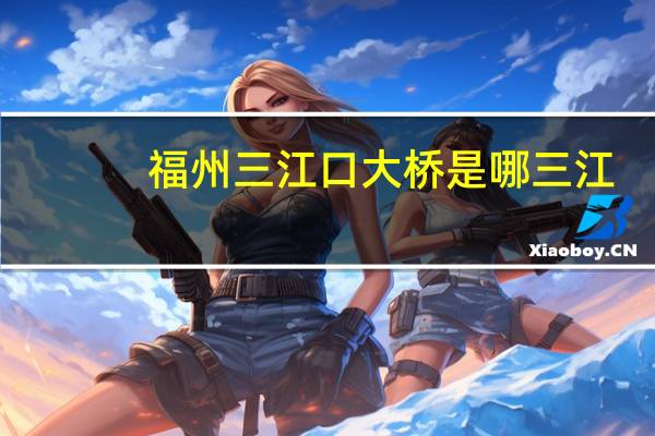 福州三江口大桥是哪三江