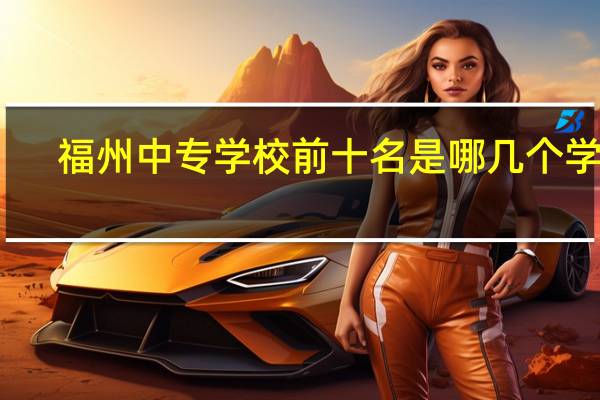 福州中专学校前十名是哪几个学校