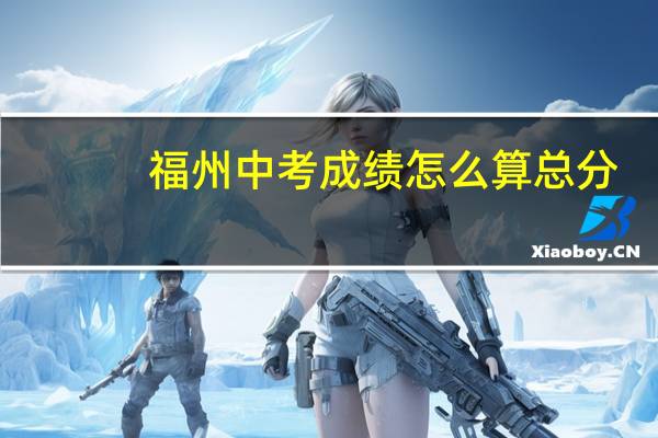 福州中考成绩怎么算总分