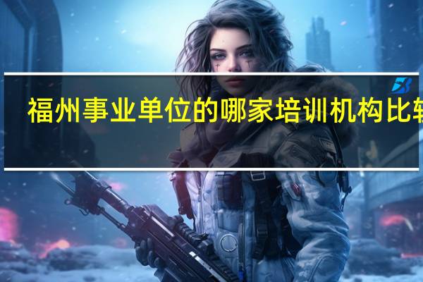 福州事业单位的哪家培训机构比较好