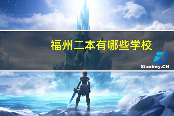 福州二本有哪些学校