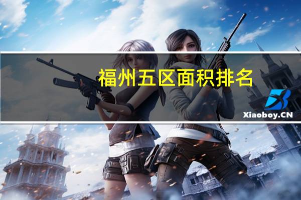 福州五区面积排名