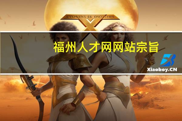 福州人才网网站宗旨