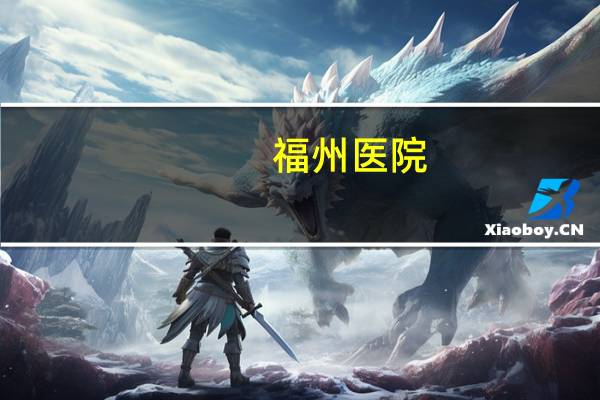 福州医院？福州哪家医院看耳朵好