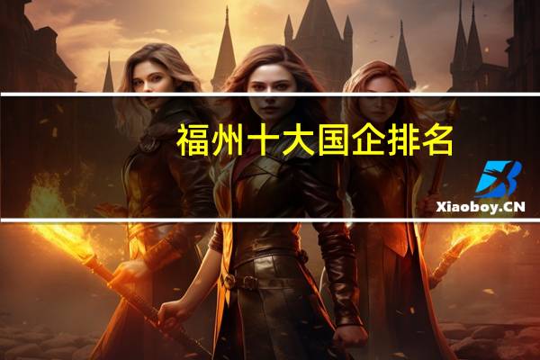 福州十大国企排名